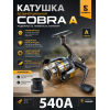 Катушка Cobra 540A