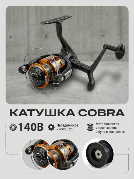 Катушка Cobra 140B