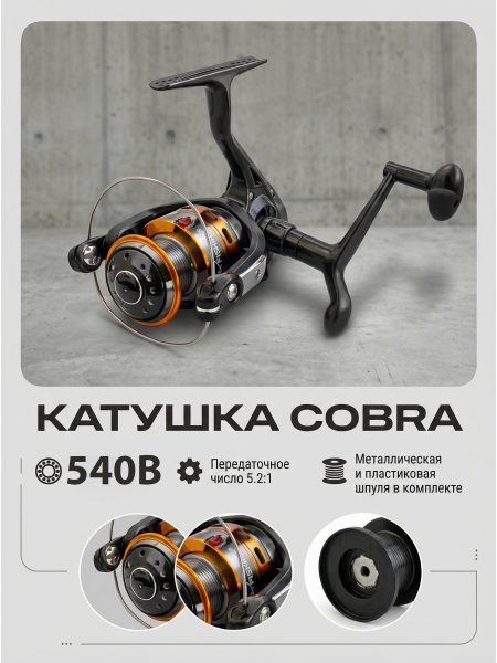 Катушка Cobra 540B