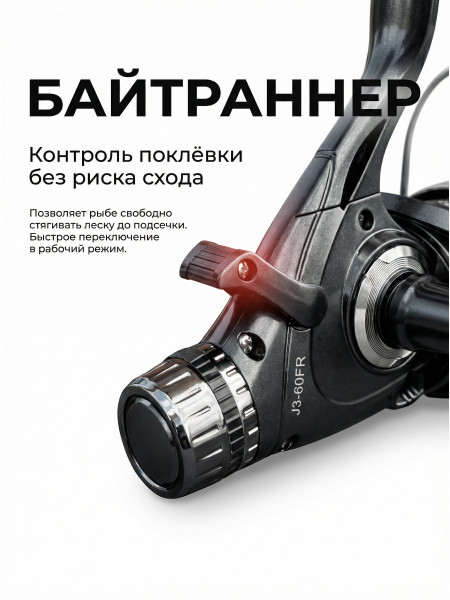 Катушка с байтранером J3-30. 5 подш.
