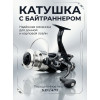 Катушка с байтранером J3-60. 5 подш.