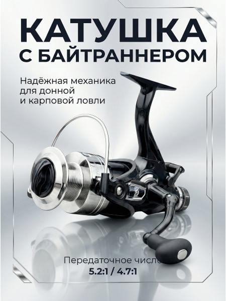 Катушка с байтранером J3-30. 5 подш.