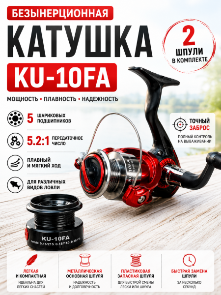 Катушка KU-10FA