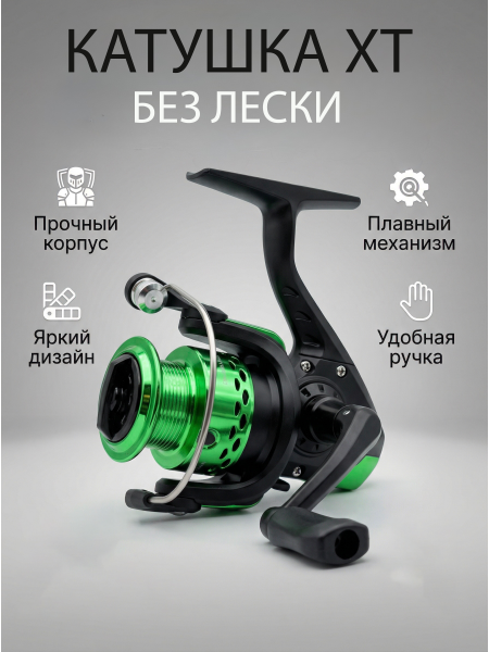Катушка XT без лески