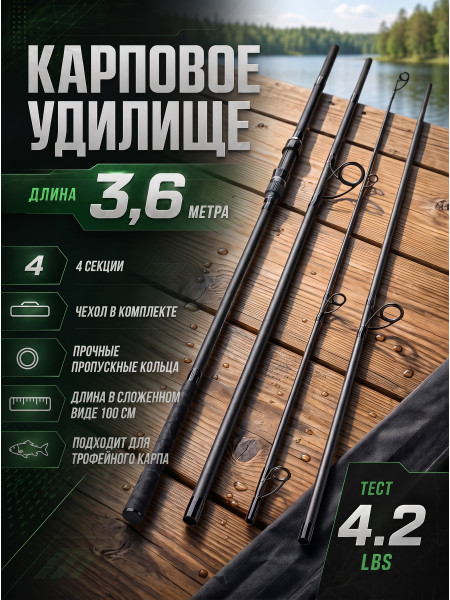 Карповое удилище WEI 082, 4 секции, 3.6м