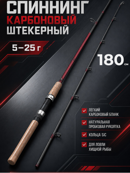 Спиннинг штекерный WEI 044, тест 5-25гр, 1.8м