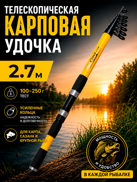 Спиннинг телескопический WEI050, 2.7м