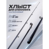 Хлыст для спиннинга карбон, 2,4м, тест 5-30g, 7,5 мм