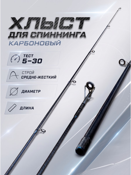 Хлыст для спиннинга карбон, 2,1м, тест 5-30g, 6,0 мм