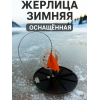 Жерлица черная оснащённая ''SB''
