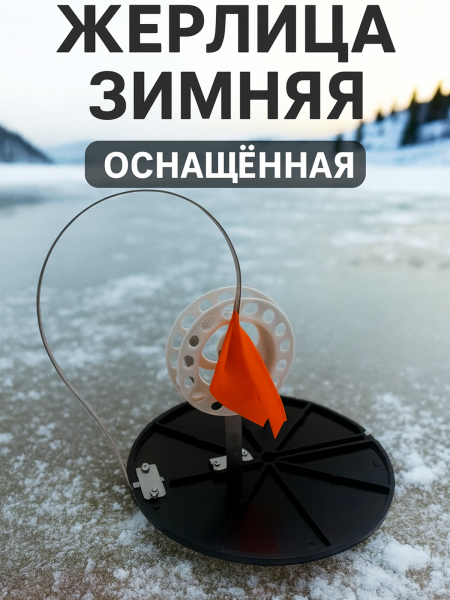 Жерлица черная оснащённая ''SB''