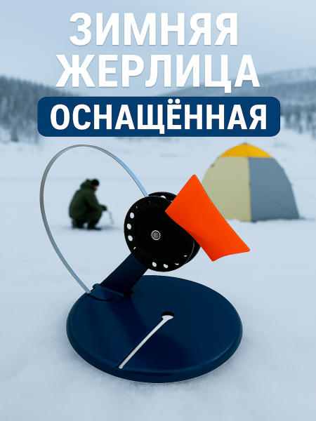 Жерлица синяя оснащенная ''SA''