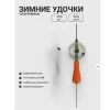 Удочка зимняя HFB-68
