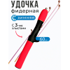 Удочка зимняя фидер с 3-мя хлыстами (кр) 60см