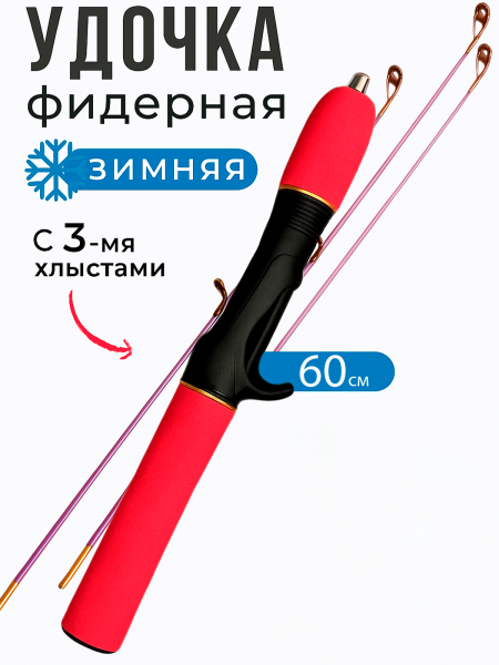 Удочка зимняя фидер с 3-мя хлыстами (кр) 60см