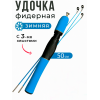 Удочка зимняя фидер с 3-мя хлыстами (син) 50см