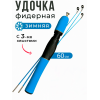 Удочка зимняя фидер с 3-мя хлыстами (син) 60см