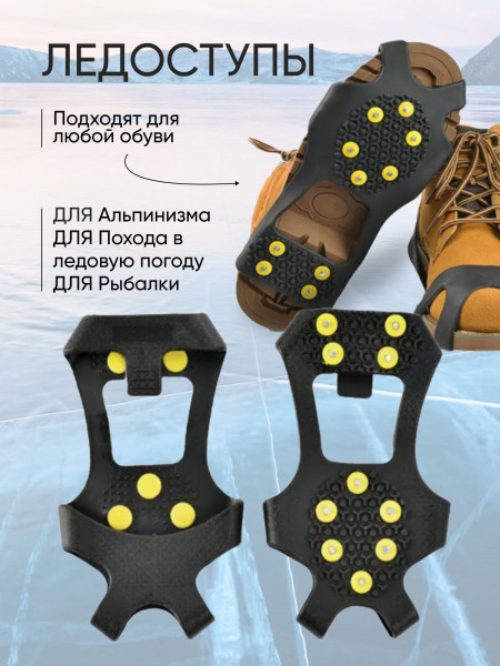 Ледоступы с 10 шипов для сапогов L(38-42)